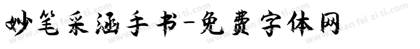 妙笔采涵手书字体转换
