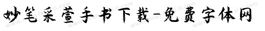 妙笔采萱手书下载字体转换