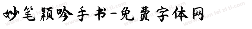 妙笔颖吟手书字体转换