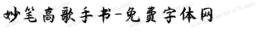 妙笔高歌手书字体转换