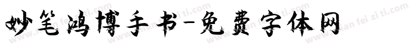 妙笔鸿博手书字体转换