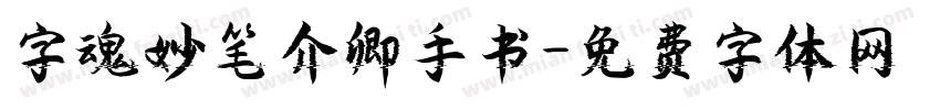 字魂妙笔介卿手书字体转换