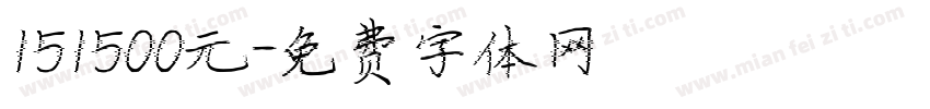 151500元字体转换