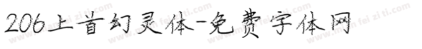 206上首幻灵体字体转换