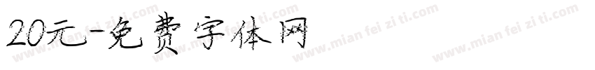20元字体转换