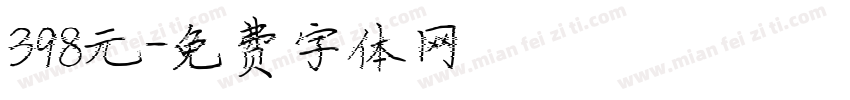 398元字体转换