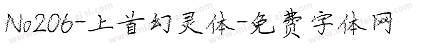 No206-上首幻灵体字体转换