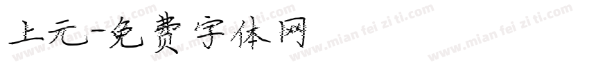 上元字体转换