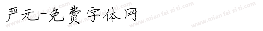 严元字体转换