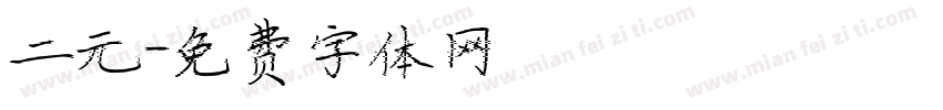 二元字体转换