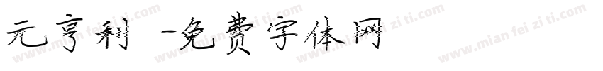 元亨利貞字体转换