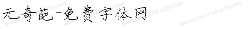 元奇葩字体转换