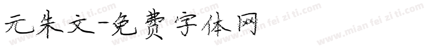 元朱文字体转换