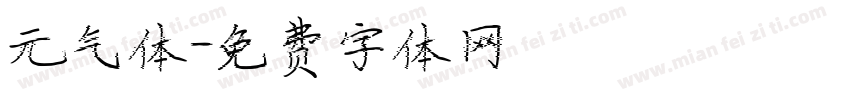 元气体字体转换