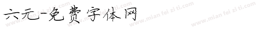 六元字体转换