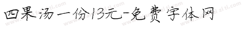 四果汤一份13元字体转换