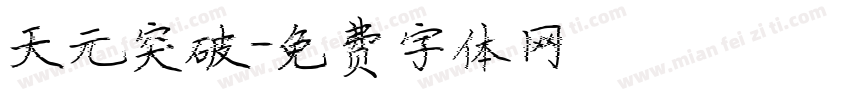 天元突破字体转换