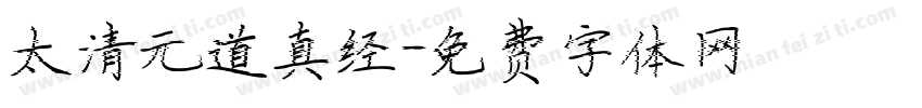 太清元道真经字体转换