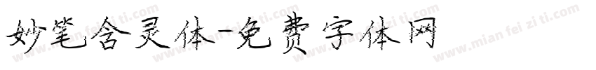 妙笔含灵体字体转换