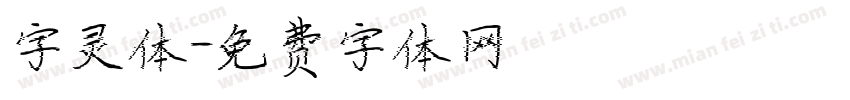 字灵体字体转换