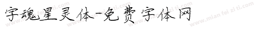 字魂星灵体字体转换