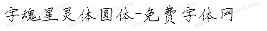 字魂星灵体圆体字体转换
