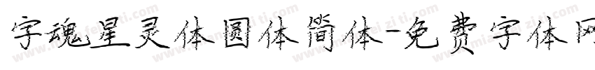 字魂星灵体圆体简体字体转换