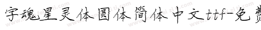 字魂星灵体圆体简体中文ttf字体转换