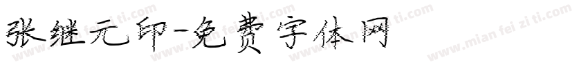 张继元印字体转换