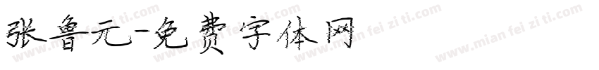 张鲁元字体转换