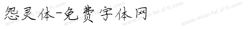 怨灵体字体转换