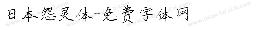 日本怨灵体字体转换