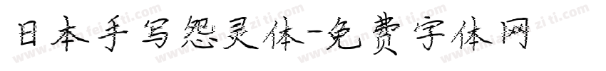 日本手写怨灵体字体转换