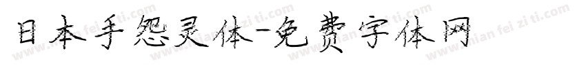 日本手怨灵体字体转换
