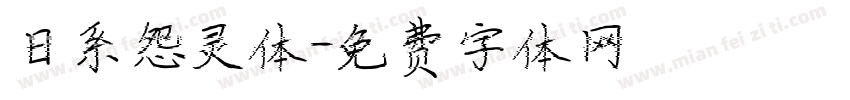 日系怨灵体字体转换
