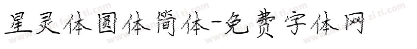 星灵体圆体简体字体转换