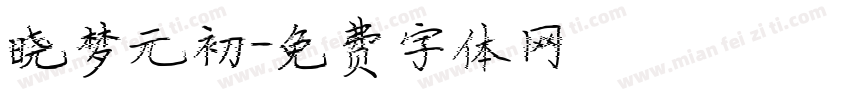 晓梦元初字体转换