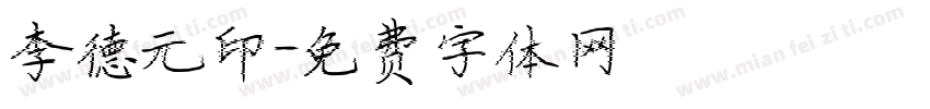 李德元印字体转换