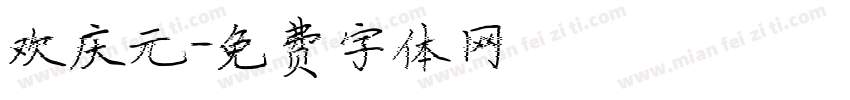 欢庆元字体转换
