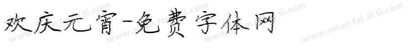 欢庆元宵字体转换