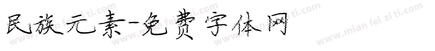 民族元素字体转换