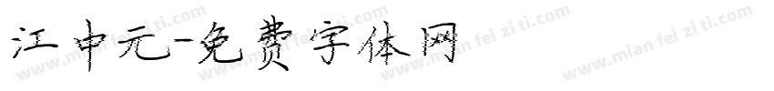 江中元字体转换