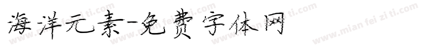 海洋元素字体转换