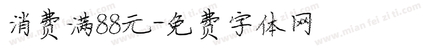 消费满88元字体转换