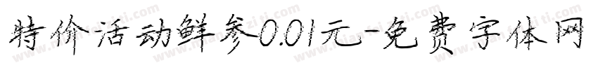 特价活动鲜参0.01元字体转换