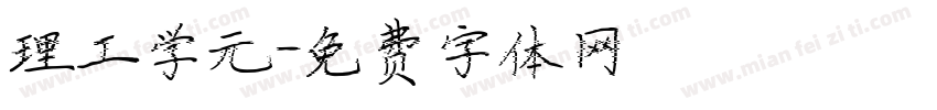 理工学元字体转换