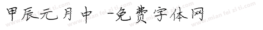 甲辰元月中涴字体转换