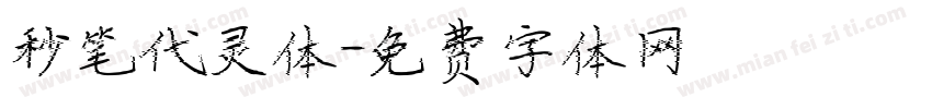 秒笔代灵体字体转换