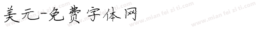 美元字体转换