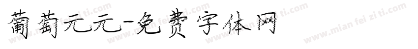 葡萄元元字体转换